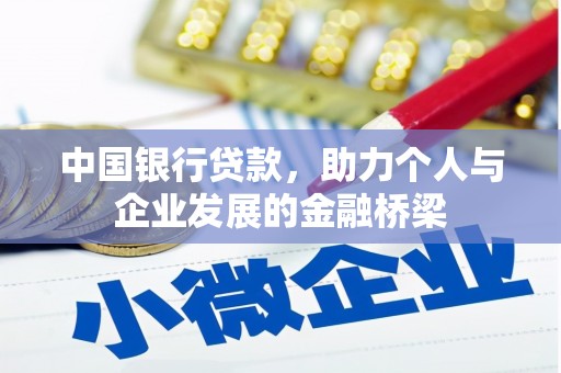 延庆中国银行贷款，助力个人与企业发展的金融桥梁