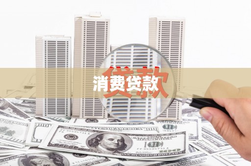 延庆消费贷款