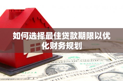 延庆如何选择最佳贷款期限以优化财务规划