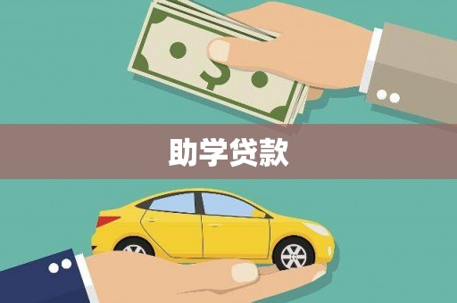 延庆助学贷款
