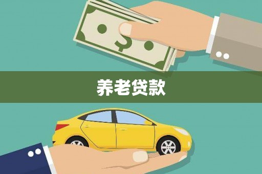 延庆养老贷款