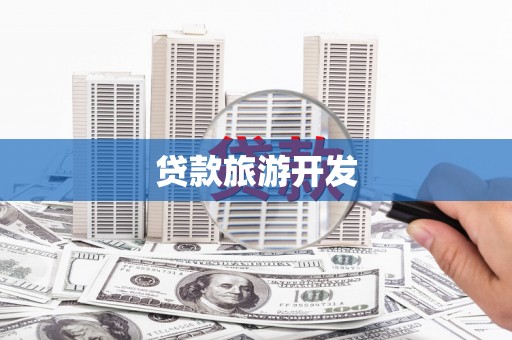 延庆贷款旅游开发