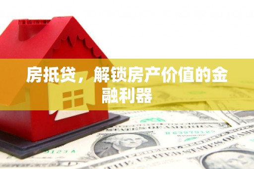 延庆房抵贷，解锁房产价值的金融利器