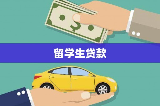 延庆留学生贷款