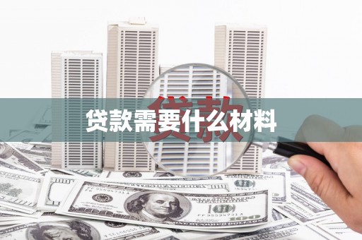 延庆贷款需要什么材料