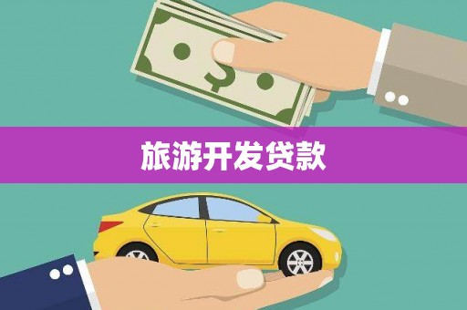 延庆旅游开发贷款