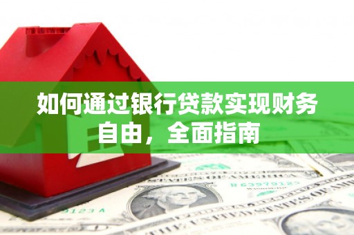 延庆如何通过银行贷款实现财务自由，全面指南