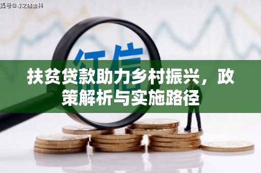 延庆扶贫贷款助力乡村振兴，政策解析与实施路径