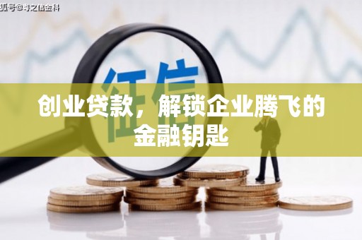 延庆创业贷款，解锁企业腾飞的金融钥匙