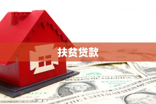 延庆扶贫贷款