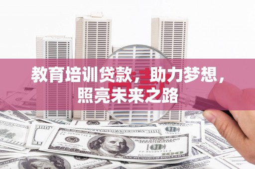 延庆教育培训贷款，助力梦想，照亮未来之路