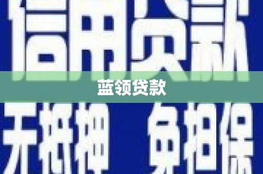 延庆蓝领贷款