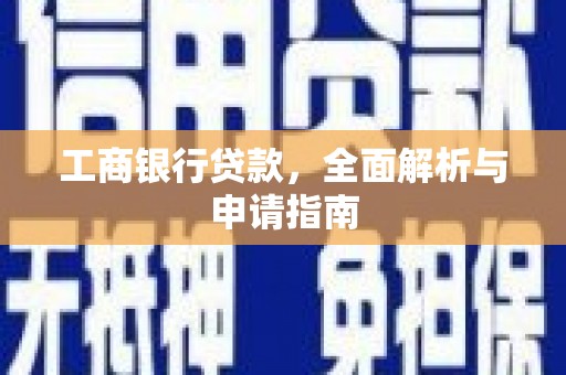 延庆工商银行贷款，全面解析与申请指南