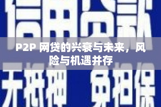 延庆P2P 网贷的兴衰与未来，风险与机遇并存
