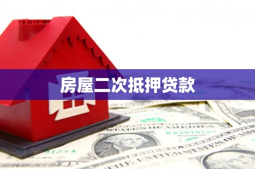延庆房屋二次抵押贷款