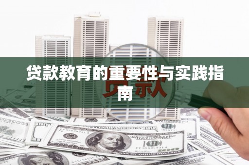 延庆贷款教育的重要性与实践指南