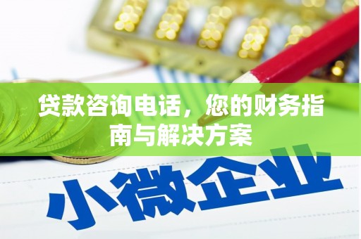 延庆贷款咨询电话，您的财务指南与解决方案