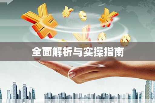 延庆全面解析与实操指南