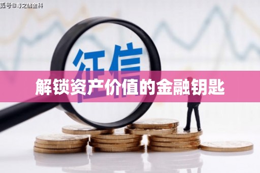 延庆解锁资产价值的金融钥匙