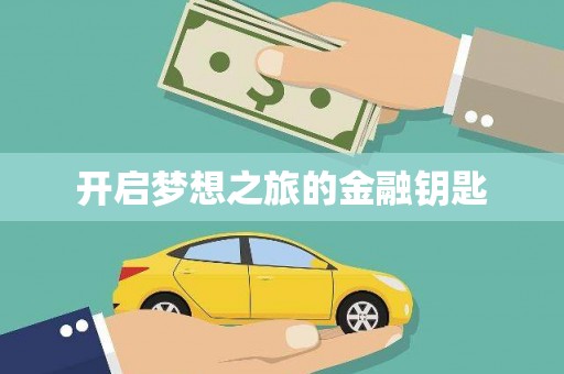 延庆开启梦想之旅的金融钥匙