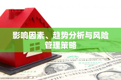 延庆影响因素、趋势分析与风险管理策略