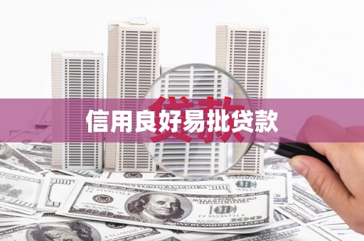 延庆信用良好易批贷款