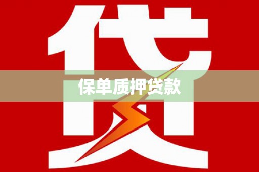 延庆保单质押贷款
