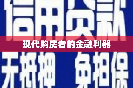 延庆现代购房者的金融利器