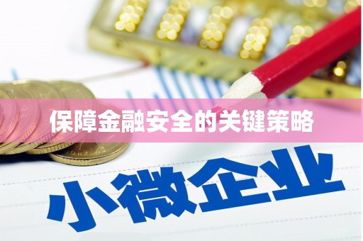 延庆保障金融安全的关键策略