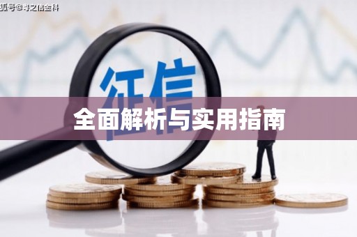 延庆全面解析与实用指南 延庆全面解析与实用指南