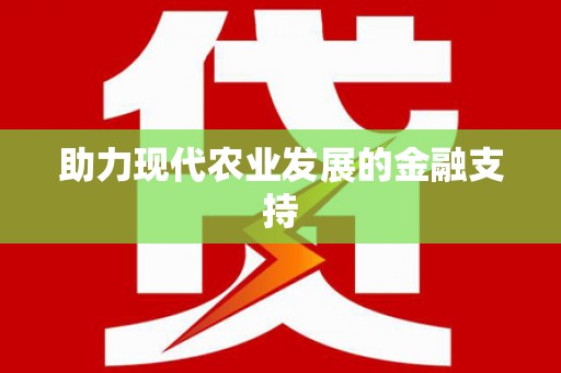 延庆助力现代农业发展的金融支持