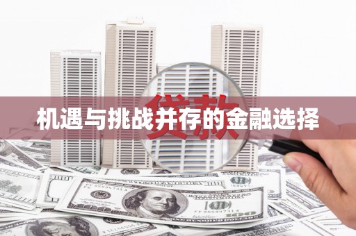 延庆机遇与挑战并存的金融选择