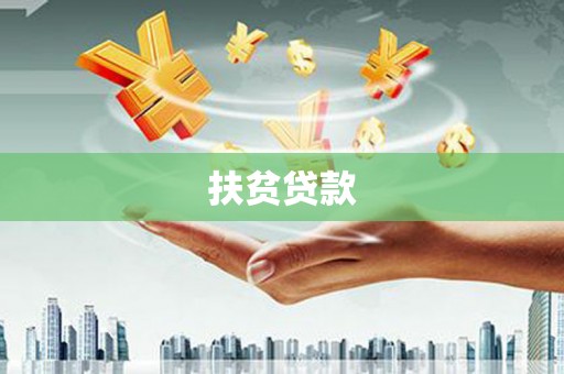 延庆扶贫贷款