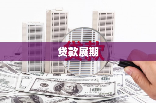 延庆贷款展期