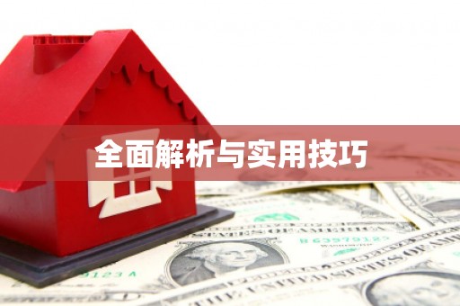延庆全面解析与实用技巧 延庆全面解析与实用技巧