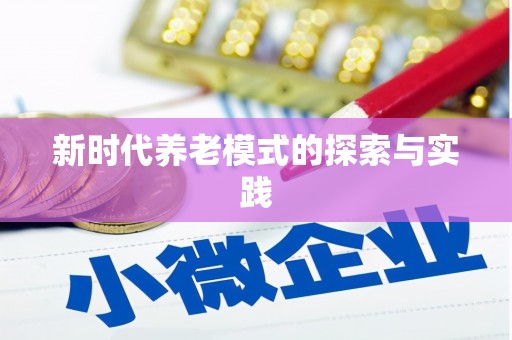 延庆新时代养老模式的探索与实践
