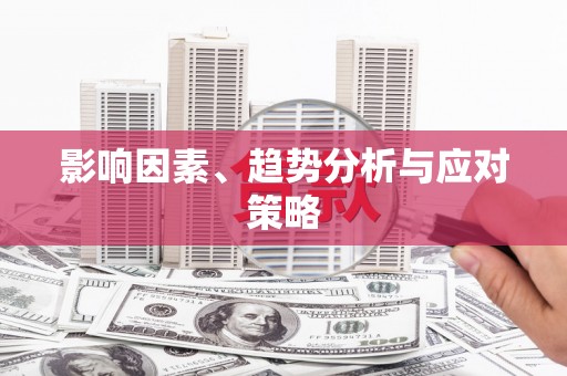 延庆影响因素、趋势分析与应对策略
