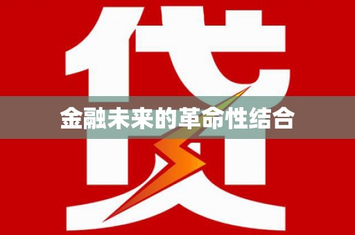 延庆金融未来的革命性结合