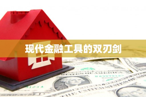 延庆现代金融工具的双刃剑