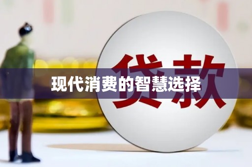延庆现代消费的智慧选择