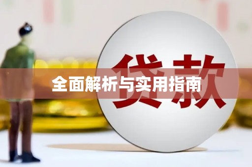 延庆全面解析与实用指南