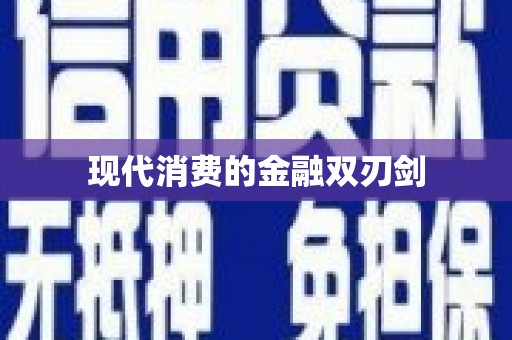 延庆现代消费的金融双刃剑