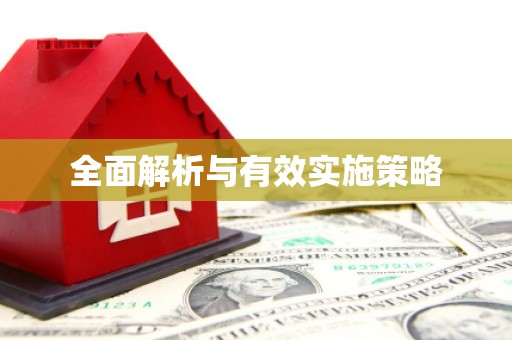 延庆全面解析与有效实施策略