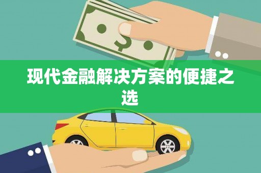 延庆现代金融解决方案的便捷之选