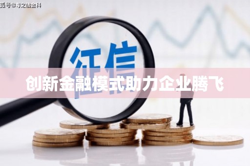 延庆创新金融模式助力企业腾飞