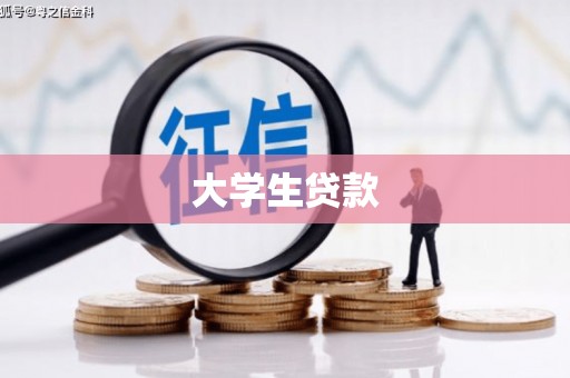 延庆大学生贷款