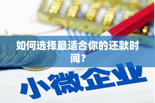 延庆如何选择最适合你的还款时间？