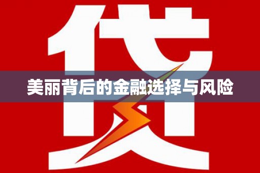 延庆美丽背后的金融选择与风险