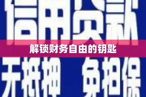 延庆解锁财务自由的钥匙