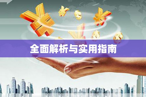 延庆全面解析与实用指南